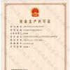 喜訊！銘智光電順利取得了安全生產(chǎn)許可證！